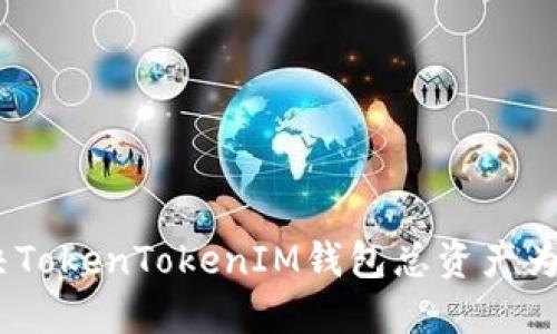 如何解决TokenTokenIM钱包总资产为0的问题