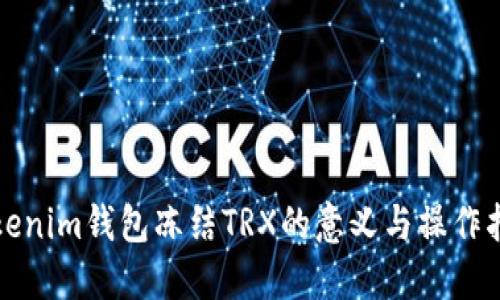 Tokenim钱包冻结TRX的意义与操作指南