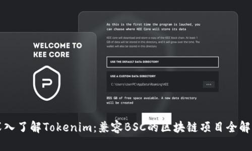 深入了解Tokenim：兼容BSC的区块链项目全解析