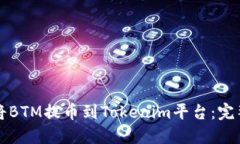 如何将BTM提币到Tokenim平台