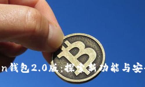 IM Token钱包2.0版：探索新功能与安全性提升