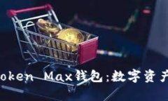 全面解析IM Token Max钱包：