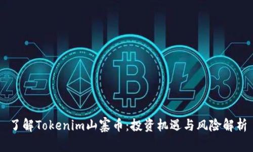 了解Tokenim山寨币：投资机遇与风险解析