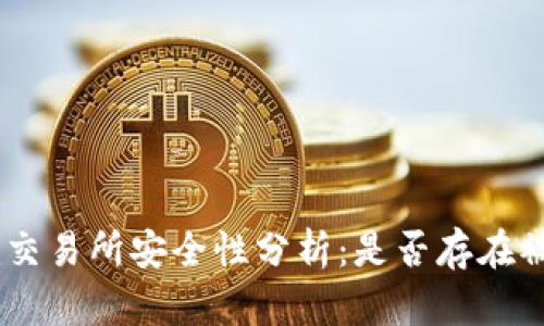 Tokenim交易所安全性分析：是否存在被盗风险？