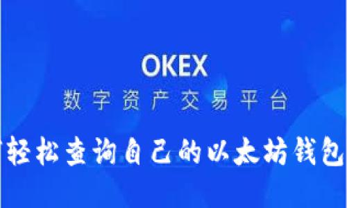 如何轻松查询自己的以太坊钱包信息