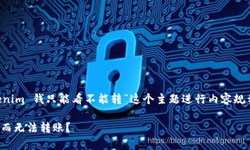 为了确保更好的理解和，我们将围绕“tokenim 钱只能看不能转”这个主题进行内容规划。以下是相关内容的标题、关键词和大纲。

Tokenim 钱的机制解析：为什么只能查看而无法转账？