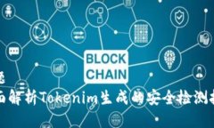 标题全面解析Tokenim生成的