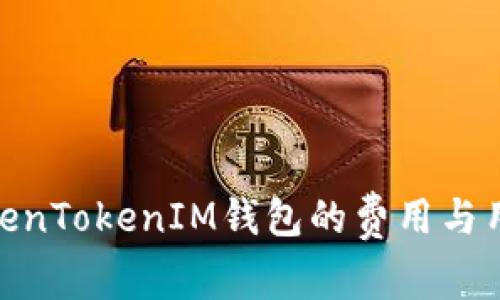 探讨TokenTokenIM钱包的费用与用户体验