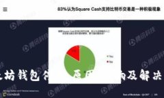 以太坊钱包停用：原因、