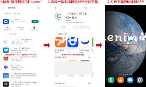 看起来你在寻找关于“Tokenim”这一应用的下载问题的帮助。以下是一些可能导致你无法下载Tokenim应用的原因和解决方法。

1. 应用商店问题
检查你的设备是否可以正常访问应用商店。如果你的网络不稳定或应用商店服务器出现问题，可能会导致下载失败。可以尝试切换网络，例如从Wi-Fi切换到移动数据，或者相反，看看是否能够解决问题。

2. 设备兼容性
确保你的设备符合Tokenim的最低系统要求。部分应用可能只支持特定版本的操作系统或特定型号的设备，确认你的设备是否在支持的范围内。

3. 存储空间不足
检查设备的存储空间，确保有足够的空间来下载并安装该应用。如果存储空间不足，可以尝试删除一些不必要的应用或文件。

4. 应用限制或地区限制
有些应用可能在某些区域无法下载，检查Tokenim的官方网站或社交媒体，看看是否有相关信息，或者你是否被设定在一个限制区域内。

5. 临时软件问题
有时，下载问题可能是由于软件的临时故障所致。尝试重启设备，清理应用商店的缓存，或者更新操作系统，以确保软件的正常运行。

6. 安全软件干扰
一些安全软件可能会将下载的文件视为潜在威胁，阻止其下载。检查安全软件的设置，看看是否有必要的权限被限制。

7. 官方渠道下载
确保你从官方渠道下载Tokenim。使用第三方网站下载应用可能会导致文件损坏或安全隐患。建议访问Tokenim的官方网站或相关的可信应用商店进行下载。

如果以上方法都无法解决问题，建议联系Tokenim的客服支持，获取更专业的帮助。