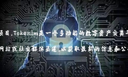 截至我获得的信息更新（2023年10月），Tokenim并没有官方推出一种特定的发币项目。Tokenim是一个多功能的数字资产交易平台，主要提供加密货币交易、管理和投资等各种服务。

如果您想了解Tokenim是否有最新的发币计划或项目，建议您访问Tokenim的官方网站或社交媒体渠道，以获取最新的信息和公告。加密货币行业变化迅速，新项目和发币机会时有发生，因此保持关注是个好主意。

对于是否进行任何投资或参与新项目，务必谨慎，做好充分的调研和风险评估。