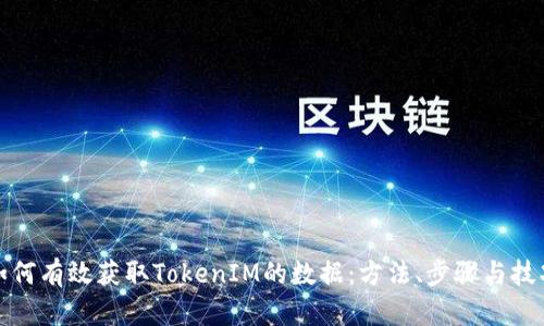 如何有效获取TokenIM的数据：方法、步骤与技巧