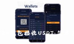 如何使用TRX钱包接收USDT：