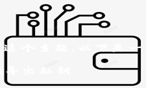 对于“tokenim官网导出私钥”这个主题，以下是一个的标题、关键词和内容大纲。

如何在Tokenim官网上安全地导出私钥