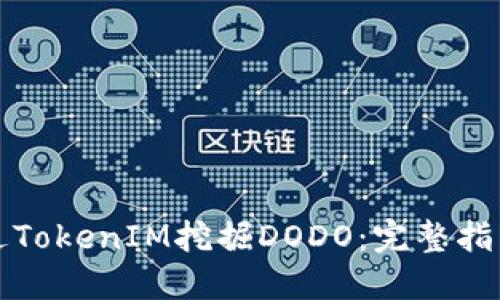 如何通过TokenIM挖掘DODO：完整指南与技巧