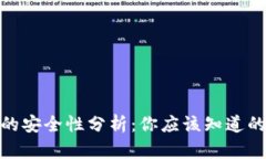 TokenIM的安全性分析：你应