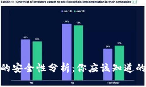 TokenIM的安全性分析：你应该知道的关键要点