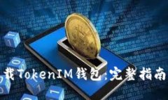 如何下载TokenIM钱包：完整