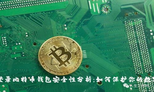 标题登录比特币钱包安全性分析：如何保护你的数字资产