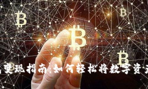 Tokenim钱包变现指南：如何轻松将数字资产转化为现金