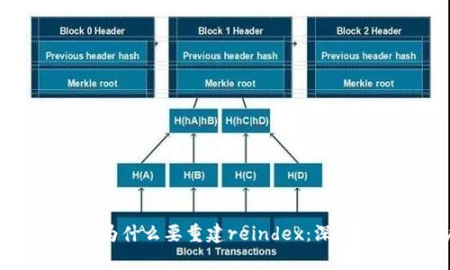 比特币核心钱包为什么要重建reindex：深度解析与用户指南