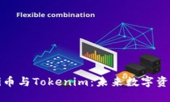 深入了解Meli币与Tokenim：未