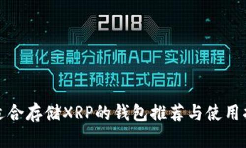 最适合存储XRP的钱包推荐与使用指南