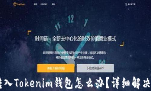 
USDT误转入Tokenim钱包怎么办？详细解决方案揭秘