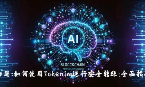 标题:如何使用Tokenim进行安全转账：全面指南