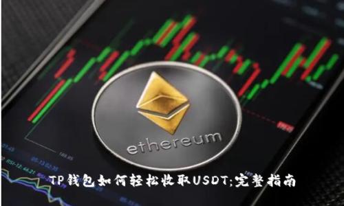 TP钱包如何轻松收取USDT：完整指南