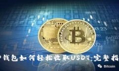 TP钱包如何轻松收取USDT：