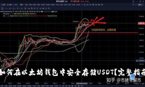 如何在以太坊钱包中安全存储USDT？完整指南