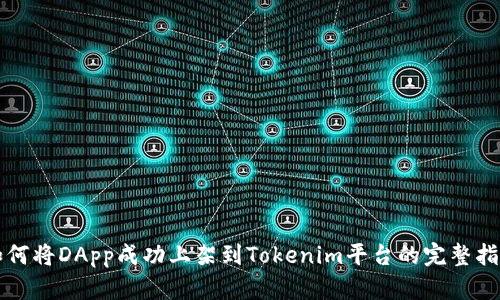 如何将DApp成功上架到Tokenim平台的完整指南