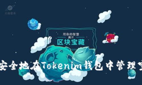 如何安全地在Tokenim钱包中管理空投币