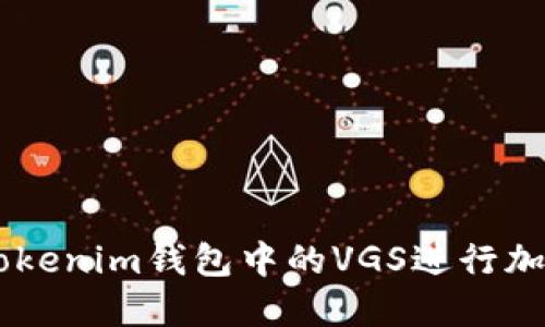 如何使用Token Tokenim钱包中的VGS进行加密货币管理与投资