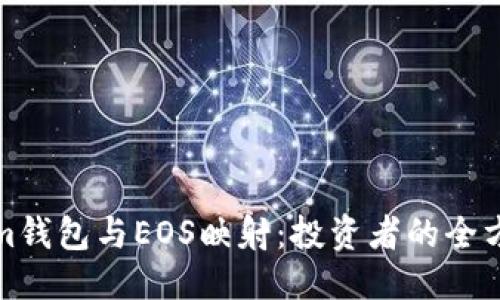 标题

Tokenim钱包与EOS映射：投资者的全方位指南