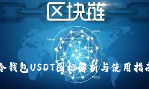 冷钱包USDT图标解析与使用指南