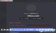 如何安全高效地将Tokenim上