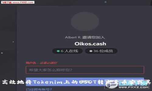 如何安全高效地将Tokenim上的USDT转出至币安或其他交易所