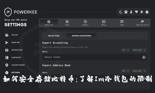 如何安全存储比特币：了解Im冷钱包的限制