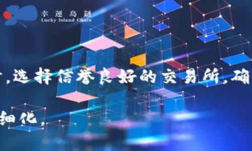 biao ti如何使用钱包收款USDT：完整指南/biao ti
钱包, 收款, USDT, 加密货币/guanjianci

## 内容主体大纲

1. **引言**
   - 什么是USDT？
   - USDT的功能与优势
   - 为什么选择USDT进行收款？

2. **选择合适的钱包**
   - 热钱包与冷钱包的区别
   - 推荐的USDT钱包类型
   - 如何选择适合自己的钱包？

3. **如何创建USDT钱包**
   - 创建热门钱包的步骤（如：Trust Wallet, Exodus）
   - 创建冷钱包的步骤（如：Ledger, Trezor）

4. **如何收款USDT**
   - 获取USDT地址
   - 生成二维码
   - 通过其他方式获取USDT（如交易所等）

5. **安全措施与注意事项**
   - 钱包安全基本知识
   - 如何防止USDT被盗
   - 交易注意事项

6. **USDT的法律与税务问题**
   - USDT的法律地位
   - 收款后如何进行税务申报

7. **未来发展趋势**
   - USDT的市场前景
   - 新技术对USDT的影响

8. **总结**
   - 收款USDT的优势
   - 改进和发展建议

## 详细内容

### 引言

#### 什么是USDT？

USDT（Tether）是一种与美元1:1锚定的稳定币，属于加密货币的一种。它的目的在于将加密货币的波动性降低，使其更接近于法定货币。这种稳定性使得USDT成为在数字货币交易和转账中常用的工具。

#### USDT的功能与优势

USDT功能多样，主要体现在以下几个方面：
ul
    li稳定性：与美元挂钩，减少数字货币的波动风险。/li
    li便捷性：可快捷地进行转账和收款，无需经过复杂的手续。/li
    li全球通用：可在多个交易平台和个人之间流通。/li
/ul

#### 为什么选择USDT进行收款？

选择USDT进行收款的原因主要在于它的稳定性和便捷性。对于商家而言，避免了涨跌幅大的虚拟货币带来的风险，有利于财务管理。同时，还可以快速兑换为法定货币，增强了流动性。

### 选择合适的钱包

#### 热钱包与冷钱包的区别

在选择钱包时，首先需了解热钱包和冷钱包的区别。热钱包是指在线钱包，方便快捷，适合日常交易使用；而冷钱包则是离线钱包，安全性高，更适合长期存储。

#### 推荐的USDT钱包类型

推荐几款受欢迎的USDT钱包：
ul
    liTrust Wallet：用户友好，支持多种加密货币。/li
    liExodus：界面清晰，支持多币种交换。/li
    liLedger：具备高安全性，适合长期存储资产。/li
/ul

#### 如何选择适合自己的钱包？

选择钱包时应考虑以下几个因素：
ul
    li安全性：对私钥的保护是否安全。/li
    li易用性：界面友好，功能齐全。/li
    li支持币种：是否支持USDT及其他加密货币。/li
/ul

### 如何创建USDT钱包

#### 创建热门钱包的步骤

以Trust Wallet为例，创建步骤如下：
ol
    li下载并安装Trust Wallet应用。/li
    li启动应用并选择“创建新钱包”。/li
    li备份助记词并妥善保存。/li
    li设置密码并完成钱包创建。/li
/ol

#### 创建冷钱包的步骤

以Ledger为例，创建步骤如下：
ol
    li购买Ledger硬件钱包并连接到电脑。/li
    li下载Ledger Live应用，并根据提示设置钱包。/li
    li备份助记词并保管妥当。/li
    li通过Ledger Live管理USDT及其他资产。/li
/ol

### 如何收款USDT

#### 获取USDT地址

收款前，你需要获取你的钱包地址。在钱包界面中，通常会显示一个以“0x”开头的字符串，复制该地址以供使用。

#### 生成二维码

为了方便收款，可以生成USDT地址的二维码。大部分钱包都提供二维码生成功能，只需在钱包界面选择“分享”或“二维码”即可。

#### 通过其他方式获取USDT

除了直接收款，你还可以通过交易所购买USDT，从而充实你的资产。常见的交易所如Binance、Huobi等，都支持USDT交易。

### 安全措施与注意事项

#### 钱包安全基本知识

钱包安全是每位用户都必须重视的事务。务必定期更换密码，启用双重认证，并定期备份钱包数据。

#### 如何防止USDT被盗

保护USDT资产的方法包括：
ul
    li不随便点击陌生链接，避免钓鱼网站。/li
    li使用强且复杂的密码，避免重复使用同一密码。/li
    li定期检查设备的安全性，及时更新软件。/li
/ul

#### 交易注意事项

在进行USDT交易时，注意螺栓确认对方的钱包地址和交易数量，避免因输错地址而导致资金损失。

### USDT的法律与税务问题

#### USDT的法律地位

不同国家对USDT的法律地位各异。在一些国家，USDT被视为法定货币的替代品；而在其他国家则被视为商品，处理时需遵循相应法律规定。

#### 收款后如何进行税务申报

USDT收款后，商家和个人应根据当地税务法律进行申报，以避免法律风险。通常需报告收入及可能的资本利得。

### 未来发展趋势

#### USDT的市场前景

作为最流行的稳定币之一，USDT在未来有着广阔的市场前景。其在多个交易所的流通及应用也在不断扩大。

#### 新技术对USDT的影响

随着区块链技术和智能合约的发展，USDT的应用场景也将不断增长，可能会出现更多基于USDT的金融产品和服务。

### 总结

#### 收款USDT的优势

USDT作为一种稳定币，为用户提供了安全、便捷的交易方式，避免了其他加密货币波动带来的风险，增强了资金的流动性。

#### 改进和发展建议

为了更好地使用USDT进行收款，用户应保持对市场及法律变化的关注，提升自我保护意识，从而安全、有效地管理自己的加密资产。

## 相关问题

1. 什么是稳定币，USDT和其他稳定币的区别是什么？
2. 如何确保USDT钱包的安全？
3. 收款USDT需要支付交易费用吗？
4. 在中国如何合法使用USDT进行收款？
5. 如何在全球范围内转移和收款USDT？
6. 如何在交易所中交易USDT？
7. 使用USDT的风险有哪些，如何规避？

### 问题1：什么是稳定币，USDT和其他稳定币的区别是什么？

什么是稳定币
稳定币是一种特殊类型的加密货币，旨在通过与某种法定货币或其他资产挂钩来保持其价值的稳定性。它们的背后通常有法定货币或资产的储备。稳定币可分为三种主要类型：法定担保稳定币、加密资产担保稳定币和非担保稳定币。

USDT与其他稳定币的区别
USDT（Tether）是最早也是最流行的稳定币之一，其价值始终与美元1:1挂钩。与其他稳定币相比，USDT的流通量更大、被广泛接受。
ul
    li法定担保稳定币：如USDT，由法定货币支撑；/li
    li加密资产担保稳定币：如DAI，基于以太坊的智能合约；/li
    li非担保稳定币：如Ampleforth，价值通过算法调节。/li
/ul

### 问题2：如何确保USDT钱包的安全？

USDT钱包安全的基本知识
确保USDT钱包安全是每一位数字货币用户的首要任务。安全措施包括：
ul
    li选择信誉好的钱包：使用知名度高、安全性好的钱包，如冷钱包或著名热钱包。/li
    li定期更新软件：确保钱包始终处于最新版本，以防止漏洞。/li
    li启用双重身份验证：增加账户的安全层级。/li
    li备份钱包数据：定期备份助记词和恢复密语。/li
这些措施可以显著降低你的USDT资产遭窃的风险。/ul

### 问题3：收款USDT需要支付交易费用吗？

USDT的交易费用
就像其他加密货币一样，USDT转账通常需要支付网络交易费用。这份费用会根据网络拥堵程度及交易的复杂性而有所不同。一般情况下，转账到另一钱包地址时，所需费用较低，但如果通过交易平台进行转账，可能会产生其他费用。

在收款时，务必了解你的钱包或平台收取的费用，并与支付方提前确认，避免因费用造成的误解。

### 问题4：在中国如何合法使用USDT进行收款？

中国对USDT的法律地位
USDT在中国的法律地位较为复杂，但大致可以归为禁止与限制上。中国政府于2017年以来加强了对加密货币的监管，因此使用USDT进行收款需遵循当地法律法规。

如需合法使用USDT进行商业活动，企业应在合法框架内运营，确保收款方式与相关税法及金融监管相符。建议寻求专业法律意见来确保合规。

### 问题5：如何在全球范围内转移和收款USDT？

USDT的全球转移与收款
由于USDT是基于区块链的稳定币，全球转移和收款相对方便。无论是个人用户还是商家，只需确保对方有USDT钱包，便可以通过钱包地址进行转账。通过使用支持USDT的交易所，交易变得更便捷。

用户在进行跨国收款时，需了解不同国家对加密货币的法律政策，以保证交易合法，并避免因法律问题造成损失。

### 问题6：如何在交易所中交易USDT？

在交易所交易USDT的步骤
在交易所中交易USDT的过程相对简单。以下是基本步骤：
ol
    li选择一个可靠的交易所，开设账户并完成KYC认证。/li
    li向交易所充值可进行交易的资产，或使用法币购买USDT。/li
    li在交易所找到USDT交易对，例如USDT/Bitcoin，选择相应的买入或卖出订单。/li
    li根据市场价格执行交易，确认交易后完成转账。/li
/ol

在交易中注意市场价格波动，选择合适的时机进行交易以获得最大收益。

### 问题7：使用USDT的风险有哪些，如何规避？

使用USDT的潜在风险
尽管USDT的稳定性较高，但仍存在潜在风险：
ul
    li监管风险：不同国家对于稳定币的监管政策各异，可能影响USDT的合法使用。/li
    li安全风险：若钱包受到恶意攻击，USDT可能面临被盗风险。/li
    li信用风险：如果USDT背后的储备未能足额支持，其价值可能受到影响。/li
/ul

如何规避这些风险
为了降低风险，一方面，应时刻关注行业监管变化，另一方面，确保钱包的安全，采用多重安全措施。同时，选择信誉良好的交易所，确保在进行交易和资产转移时的安全性。

以上是根据要求所整理的关于“钱包收款USDT”的内容。若需要更详细的信息或特定细节，可以进一步细化。