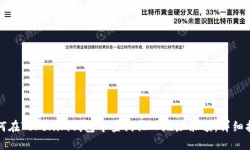 如何在Tokenim钱包中查询他人地址余额：详细指南