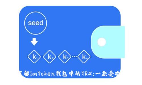 ### 深入了解imToken钱包中的TRX：一款受欢迎的加密货币