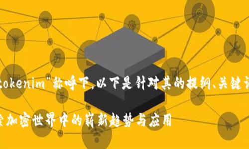 在您提到的“tokenim”称呼下，以下是针对其的提纲、关键词和问题分析：

Tokenim：探索加密世界中的崭新趋势与应用