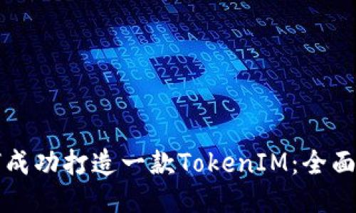 如何成功打造一款TokenIM：全面指南