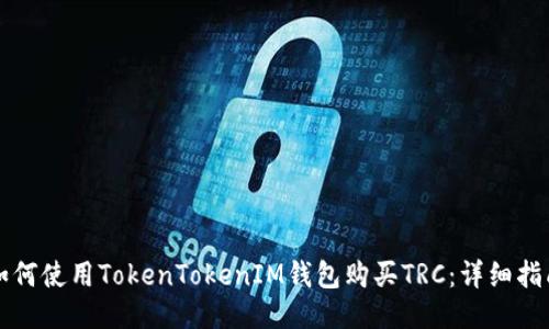 如何使用TokenTokenIM钱包购买TRC：详细指南