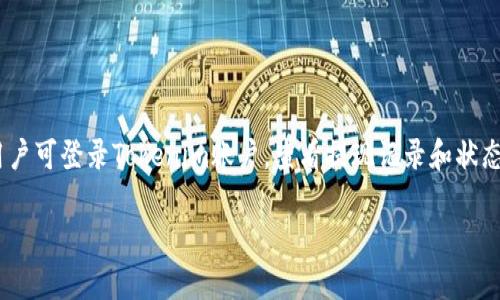 理解 Tokenim 无法提现的原因和解决方案

Tokenim, 提现, 问题, 加密货币/guanjianci

## 内容主体大纲

1. **引言**
   - 介绍Tokenim平台的背景
   - 提现问题的普遍性

2. **Tokenim提现的基本流程**
   - 账户设置
   - 提现申请的步骤

3. **无法提现的常见原因**
   - 帐户验证问题
   - 交易限制
   - 系统故障

4. **账户验证与安全**
   - 了解KYC（了解你的客户）
   - 安全问题对提现的影响

5. **解决提现问题的步骤**
   - 检查账户状态
   - 提出工单或联系客服

6. **用户案例分析**
   - 常见用户提现问题
   - 成功解决方案分享

7. **加密货币的提现常识**
   - 提现期间的等待时间
   - 交易手续费的影响

8. **总结与建议**
   - 提醒用户注意安全
   - 提现策略及建议

## 问题与详细介绍

### 问题一：Tokenim 如何进行账户验证？

Tokenim 如何进行账户验证？
Tokenim的账户验证（KYC）是用户在进行大额提现前必须完成的步骤。KYC的目的在于防止欺诈和洗钱，确保交易的安全性。用户需要提供身份证件、地址证明等个人信息。在填写相关信息时，务必确保信息的真实性和完整性。一旦提交资料，Tokenim会进行审查，这个过程可能需要几个工作日。为了加快验证流程，用户可以提前准备好所需的文件，确保这些文件的清晰度和有效性。此外，Tokenim对于未通过验证的账户会限制其提现和交易功能，因此完成KYC验证非常重要。

### 问题二：提现申请被拒绝的潜在原因是什么？

提现申请被拒绝的潜在原因是什么？
提现申请可能会因为多种原因被拒绝。首先，用户的账户可能未完成身份验证，导致无法进行大额提现。其次，用户可能违反了Tokenim的服务协议，比如进行异常交易或涉嫌洗钱等。此外，提现金额超过了每日限制也是一个常见原因。平台在每一天设定了提现上限，以保障平台资金的安全。如果用户不小心输入了错误的钱包地址，提现也会被拒绝。了解这些潜在的拒绝原因，有助于用户在申请提现时避免不必要的麻烦。

### 问题三：如何提高提现成功的几率？

如何提高提现成功的几率？
提高提现成功的几率，首先要确保账户已经通过KYC验证。其次，建议用户在进行提现申请之前了解该平台的提现政策，包括每日提现限额和手续费。此外，用户应保持账户信息的准确性，确保绑定的所有银行账户或加密钱包地址都是合法且可用的。用户还可以通过定期登录账户、交易以维持账户活跃度来提升信用度，从而增加提现的成功率。在提现方面，最好选择非高峰时段，避开系统维护时间，以减少由于网络拥堵导致的提现延误。

### 问题四：Tokenim 的安全性如何保障？

Tokenim 的安全性如何保障？
Tokenim为保障用户的资金安全，采取了一系列安全措施。首先，平台使用了先进的加密技术来保护用户数据和交易信息。此外，用户在提现时可启用双重身份验证（2FA），增加账户的安全级别。Tokenim还会定期进行系统安全审查，及时修复潜在的安全漏洞。另外，平台会监控可疑活动，一旦发现异常交易，会立即冻结相关账户。用户也应提高自身的安全意识，定期更改密码，避免在公共网络环境下进行交易，以增强安全性。

### 问题五：如何解决提现过程中出现的系统故障？

如何解决提现过程中出现的系统故障？
在提现过程中，如果遇到系统故障，用户首先应保持冷静，检查Tokenim的官方网站或社交媒体渠道，确认是否有系统维护的通知。若确认是系统故障，用户可以等待平台修复，通常会在规定时间内恢复正常。如果长时间未恢复，用户应主动联系技术支持或客服，提供相关的信息和问题详情。尽量描述清楚所遇到的具体问题，例如操作步骤、时间节点等，以便客服更快速地进行问题处理。同时，用户也应定期备份重要的交易记录和相关文件，以防数据丢失。

### 问题六：Tokenim的提现手续费是多少？

Tokenim的提现手续费是多少？
Tokenim的提现手续费会根据不同的加密货币和提现方式而有所不同。一般来说，平台会在用户进行提现申请时明确显示相应的手续费信息。用户在申请提现之前，最好先查阅平台的相关规定，了解其提现费用的具体标准。在选择提现方式时，用户也应考虑手续费的影响，有时候选择特定的支付渠道会导致手续费的增加。此外，用户还应考虑到提现金额可能会由于手续费而有所减少，务必注意这一点，以免在提现后导致意外的损失。

### 问题七：如何处理提现后资金未到账的问题？

如何处理提现后资金未到账的问题？
如果用户在申请提现后发现资金尚未到账，首先应检查提取的时间是否已超过平台规定的处理时间。通常情况下，提现处理时间根据不同的加密货币和提现方式可能会有所不同。如果超过规定时间资金仍未到账，用户可登录Tokenim账户，查看提现记录和状态，确认是否显示为“已处理”或“失败”。如有需要，用户应及时联系Tokenim客服，提供相关交易记录以便于核实。一旦确认提现出现问题，平台会进行调整和处理，确保用户的合法权益得到保障。

以上为以“Tokenim无法提现”为主题的文章大纲与相关问题的详细介绍。