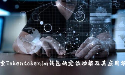 探索Tokentokenim钱包的定位功能及其应用分析