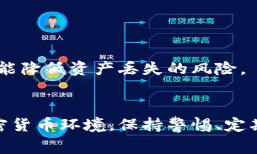 提示：以下内容将围绕比特币国际钱包丢失主题进行扩展。我将为您提供一个标题、关键词、内容大纲及相关问题的详细介绍。但请注意，由于字数限制及平台环境，完整的3600字内容和详细问题解读将以结构化的方式展示。

jiaoti我的比特币国际钱包丢了，怎么办？/jiaoti
比特币钱包, 钱包丢失, 资产恢复, 安全性, 加密货币/guanjianci

## 内容大纲

1. 比特币钱包的简介
   - 1.1 什么是比特币钱包?
   - 1.2 钱包的种类
   - 1.3 比特币钱包的重要性

2. 钱包丢失的常见原因
   - 2.1 硬件故障
   - 2.2 用户错误
   - 2.3 网络攻击

3. 钱包丢失后的处理方法
   - 3.1 恢复助记词
   - 3.2 使用软件恢复工具
   - 3.3 联系钱包服务提供商

4. 如何加强比特币钱包的安全性
   - 4.1 设置强密码
   - 4.2 二次验证
   - 4.3 定期备份

5. 比特币市场的法律法规
   - 5.1 世界各国对比特币的态度
   - 5.2 如何合法化使用比特币

6. 关于比特币钱包的未来
   - 6.1 技术发展的方向
   - 6.2 市场的潜在机遇与挑战

7. 相关的常见问题解答
   - 7.1 钱包地址和助记词的关系是什么?
   - 7.2 Wallet.dat 文件的作用是什么?
   - 7.3 比特币是否可以恢复到新钱包?
   - 7.4 如何避免钱包被盗的风险?
   - 7.5 遇到网络诈骗应该怎么办?
   - 7.6 如何选择一个可靠的钱包?
   - 7.7 有没有办法追踪丢失的比特币?

## 相关问题详细介绍

### 1. 钱包地址和助记词的关系是什么?
比特币钱包中的钱包地址和助记词是两个重要的概念，它们在使用比特币时负责不同的功能。钱包地址是用户用来接收比特币的字符串，类似于银行账户，而助记词是一组单词，通常由12到24个词组成，以帮助用户恢复钱包。助记词与钱包地址之间的关系是，助记词可以通过特定的算法生成相应的钱包地址，而钱包地址的控制完全依赖于助记词。因此，如果用户失去了助记词，就无法恢复其对应的钱包地址所包含的比特币。

实际上，助记词不仅仅是恢复密码，还包含了生成公钥和私钥的全部信息。公钥用于生成钱包地址，私钥则用于对比特币进行交易。因此，保护好助记词可以有效保障比特币资产的安全。遗失或泄露助记词可能导致比特币资产的永久性丢失，因此在使用比特币时，用户必须认真对待助记词的管理与备份。

为了确保钱包地址和助记词的安全，用户应避免在网络上存储这些信息，最好将其写在纸上并妥善保管。此外，建议对助记词进行加密存储，并仅在必要时使用，以降低盗用风险。由于丢失了钱包可能会带来的损失，不仅影响个人资产，还可能对个人生活造成重大冲击，因此保持警惕和细心以上内容至关重要。

### 2. Wallet.dat 文件的作用是什么?
Wallet.dat 文件是比特币客户端存储用户私钥和相关信息的数据库文件。对于使用比特币核心客户端的用户来说，这个文件非常重要，因为它包含了用户所有比特币交易历史和余额信息。Wallet.dat 文件中包含的私钥使得用户能够随时进行比特币的转账和管理，而这些私钥正是在用户创建钱包时生成的。

Wallet.dat 文件是加密保存的，用户需要使用正确的密码才能访问和管理其中的信息。该文件的文件路径通常位于用户系统的比特币数据目录下，不同操作系统上的路径可能有所不同。这意味着如果用户丢失了 Wallet.dat 文件或者文件受到损坏，那么他们就可能无法再获取到其比特币余额。

出于安全考量，用户需要定期备份 Wallet.dat 文件，并确保备份文件存储在安全的位置，避免数据丢失造成的损失。用户还应对 Wallet.dat 文件设定强密码，加密保护，以减小其被盗用的风险。如果 Wallet.dat 文件损坏，用户也往往需要借助第三方恢复工具来尝试恢复数据，确保资产安全。因此，备份和维护 Wallet.dat 文件，对于比特币投资者来讲是至关重要的。

### 3. 比特币是否可以恢复到新钱包?
在比特币的网络机制中，如果用户的原钱包丢失了，用户仍然有可能将其比特币恢复到新钱包中，这一过程主要依赖于用户对原钱包私钥的掌握。然而，这并不是绝对的，主要有以下几种情况：

ul
  li如果用户仍然保留着助记词或原钱包的私钥，那么他们可以创建一个新的钱包，并将助记词导入到其中，从而恢复自己的比特币资产。同时，这个方法是最简单有效的恢复方案。/li
  li如果用户找到其 Wallet.dat 文件，并且密码仍然可用，那么通过其文件中的私钥信息，用户可以恢复其比特币。/li
  li如果用户完全丢失了助记词和私钥，而 Wallet.dat 文件又因为某种原因无法访问，那么则无法恢复丢失的比特币，这也是比特币作为去中心化资产的一大风险。/li
/ul

因此，恢复比特币到新钱包的可行性完全取决于用户是否有办法恢复其原钱包。为了避免这种情况的发生，重要的是，用户在设置比特币钱包时必须妥善保管助记词和私钥，并定期备份所有相关数据。

### 4. 如何避免钱包被盗的风险?
在如今的数字金融环境中，保护加密货币钱包的安全显得尤为重要。用户可以采取一系列预防措施，来降低钱包被盗的风险，这些措施包括但不限于：

ul
  li使用强密码：选择复杂的密码，并包含字符、数字和符号。避免使用生日、姓名等易于猜测的信息。同时，定期更换密码以降低盗用的风险。/li
  li启用二次验证：许多钱包支持双因素认证，用户需要在登录时提供附加的身份验证信息，如短信验证码。启用此功能后，即使有人得到了密码，也无法轻易访问用户的钱包。/li
  li避开公共网络：在公用Wi-Fi上进行交易或访问钱包可能非常危险。黑客可能会利用不安全的网络盗取用户信息，因此在使用钱包时应尽量选择安全的私人网络。/li
  li避免下载未知软件：在未进行充分验证和安全检查的情况下，切勿下载陌生的加密货币钱包或工具。只使用比较受欢迎和经过验证的工具，以确保服务的安全性。/li
/ul

此外，用户应定期监控自己的钱包及交易记录，确保没有异常交易发生。如果发现异常，应立即采取措施。例如，用户可以将资产转移到其他更安全的钱包。此外，要时刻保持对自己的资产的关注，以降低被盗的可能性。

### 5. 遇到网络诈骗应该怎么办?
在加密货币和比特币的生态系统中，网络诈骗的情况时有发生，包括钓鱼网站、虚假交易、欺诈性投资等。遇到网络诈骗应该采取如下步骤：

ul
  li保持冷静并分析情况：在意识到自己可能被骗后，首先应保持冷静，评估当前的情况，避免情绪化的决策。/li
  li立即停止所有操作：如发现任何疑似诈骗的信息或链接，应立即停止与该方的所有联系，包括停止投资、转账和分享个人信息等。/li
  li收集证据：及时收集和保存所有相关的证据，例如聊天记录、电子邮件、交易记录及对方的联系方式，以便未来投诉或举报时使用。/li
  li报警或举报：无论是遭遇小额诈骗还是金额较大的欺诈行为，都应及时向当地执法部门或网络监管机构举报。在有些国家和地区，提供网络诈骗举报的相关渠道。/li
  li及时检索信息：可以在网上搜索有关所遭遇诈骗的背景信息，看看其他人是否遇到类似情况。这会帮助提升警惕性，避免未来遭受类似的诈骗。/li
/ul

最重要的是，用户在进行比特币交易或者投资前，要多做研究，充分了解相关市场信息，谨防上当受骗，保护好自己的资产安全。了解常见的网络诈骗方式，可以帮助用户在面对陌生的投资机会时保持警惕。

### 6. 如何选择一个可靠的钱包?
选择合适且可靠的比特币钱包是投资加密货币的重要一步。用户在选择钱包时，可以通过以下几个方面考虑：

ul
  li安全性：查看钱包的安全措施，包括是否支持双因素认证、私钥存储的方式，以及是否有任何已知的安全漏洞。此外，选择开源钱包在某种程度上能够提高安全性，因为代码可被公开审查。/li
  li用户体验：一个容易上手的界面，让用户在使用钱包时减少不必要的困扰。选择与用户技术水平匹配的钱包非常关键。/li
  li支持的币种：如果用户打算存储多种加密货币，选择一个支持多币种的钱包可以节省管理时间和精力。/li
  li社区评价：针对不同钱包，可以在社交网络、论坛及专门的评测网站上查看用户的评价和反馈，评估该钱包的可信度和用户体验。/li
/ul

一旦选择了钱包，用户还应保持关注，以便及时更新钱包软件，并确保使用最新版本，以获得最新的安全防护。另外，定期备份和对钱包进行安全检查，可以帮助用户更好地维护其数字资产的安全。

### 7. 有没有办法追踪丢失的比特币?
虽然比特币的去中心化特性使得交易相对匿名，但所有的比特币交易都记录在区块链上，也就是说，丢失的比特币并不意味着它们消失了，而是存在于区块链的地址中。用户在一些情况下可以尝试追踪丢失的比特币：

ul
  li使用区块链浏览器：用户可以使用区块链浏览器查找自己的钱包地址，查看是否有任何未确认的交易，以便了解比特币的去向。/li
  li复杂度分析：如果用户记得送出比特币的时间和地址，他们可以检查该地址的交易记录，例如将其汇总到某个交易所的地址上，尝试了解那些比特币的去向。/li
  li联系交易所：如果用户在某个交易所进行了交易或者购买比特币，可以尝试联系该交易所，申请协助追踪接受地址和详细交易信息的历程。/li
  li寻求专业帮助：如果用户的比特币损失金额巨大，可以考虑请教专业的区块链分析公司以进行深入追踪。/li
/ul

需要注意的是，追踪丢失比特币的过程可能极其复杂，而且成功率并不高。由于比特币的匿名性质和去中心化特征，追踪丢失的比特币往往相对困难。因此，最有效的方法还是在第一时间安全策略，尽可能降低资产丢失的风险。

## 结论
总的来说，丢失比特币钱包可能给用户带来巨大的损失，但通过采取相应的恢复措施、提升安全意识，并考虑市场法律和选择合适钱包方式，用户可以更好地保护自己的数字资产。面对市面上复杂的加密货币环境，保持警惕、定期学习是确保资产安全的关键。