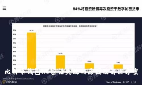 比特币钱包HD密语失效的原因及解决方案